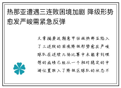 热那亚遭遇三连败困境加剧 降级形势愈发严峻需紧急反弹