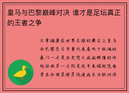 皇马与巴黎巅峰对决 谁才是足坛真正的王者之争