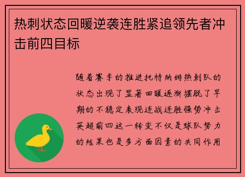 热刺状态回暖逆袭连胜紧追领先者冲击前四目标