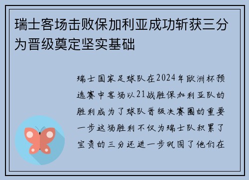 瑞士客场击败保加利亚成功斩获三分为晋级奠定坚实基础