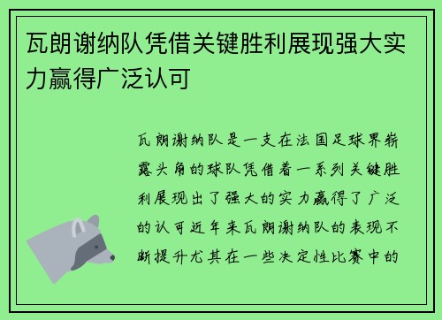 瓦朗谢纳队凭借关键胜利展现强大实力赢得广泛认可