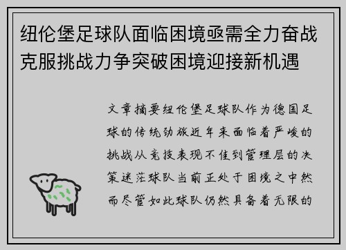 纽伦堡足球队面临困境亟需全力奋战克服挑战力争突破困境迎接新机遇