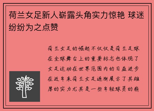 荷兰女足新人崭露头角实力惊艳 球迷纷纷为之点赞