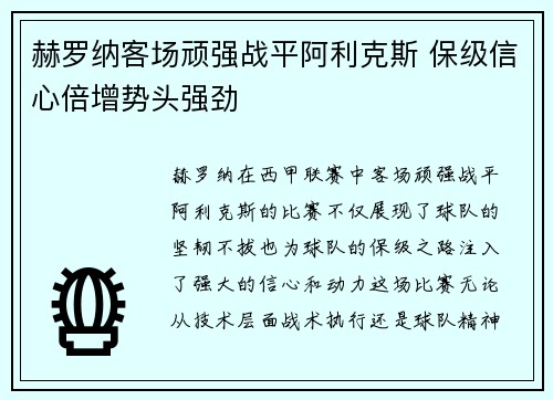 赫罗纳客场顽强战平阿利克斯 保级信心倍增势头强劲