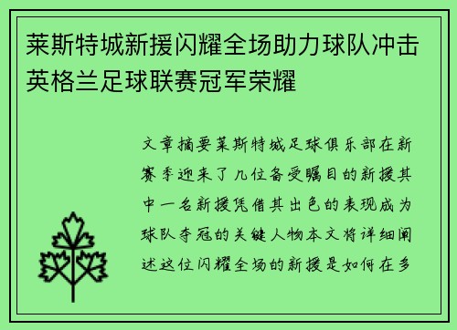 莱斯特城新援闪耀全场助力球队冲击英格兰足球联赛冠军荣耀