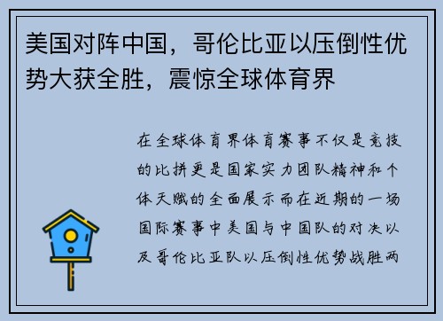 美国对阵中国，哥伦比亚以压倒性优势大获全胜，震惊全球体育界