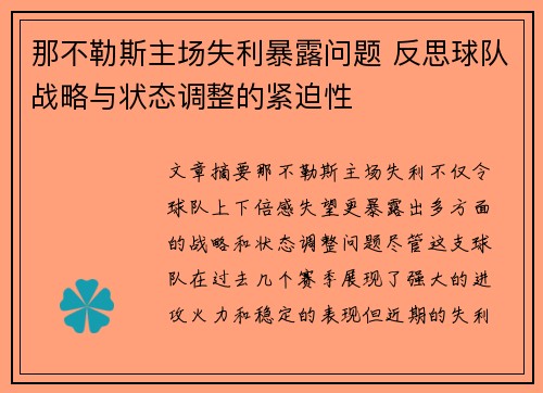 那不勒斯主场失利暴露问题 反思球队战略与状态调整的紧迫性