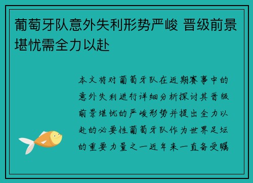 葡萄牙队意外失利形势严峻 晋级前景堪忧需全力以赴