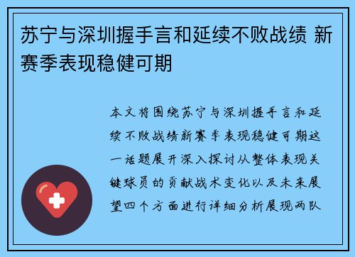 苏宁与深圳握手言和延续不败战绩 新赛季表现稳健可期