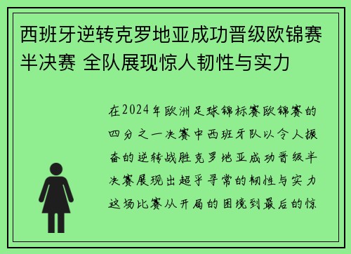 西班牙逆转克罗地亚成功晋级欧锦赛半决赛 全队展现惊人韧性与实力