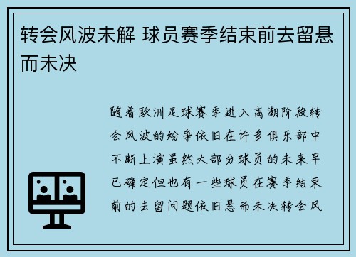 转会风波未解 球员赛季结束前去留悬而未决