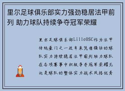 里尔足球俱乐部实力强劲稳居法甲前列 助力球队持续争夺冠军荣耀