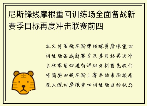 尼斯锋线摩根重回训练场全面备战新赛季目标再度冲击联赛前四