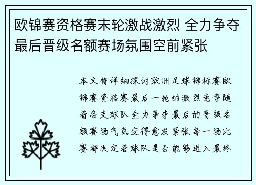 欧锦赛资格赛末轮激战激烈 全力争夺最后晋级名额赛场氛围空前紧张