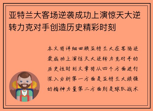 亚特兰大客场逆袭成功上演惊天大逆转力克对手创造历史精彩时刻