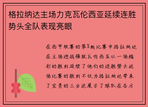 格拉纳达主场力克瓦伦西亚延续连胜势头全队表现亮眼