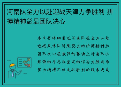 河南队全力以赴迎战天津力争胜利 拼搏精神彰显团队决心