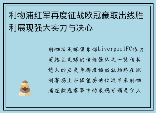 利物浦红军再度征战欧冠豪取出线胜利展现强大实力与决心