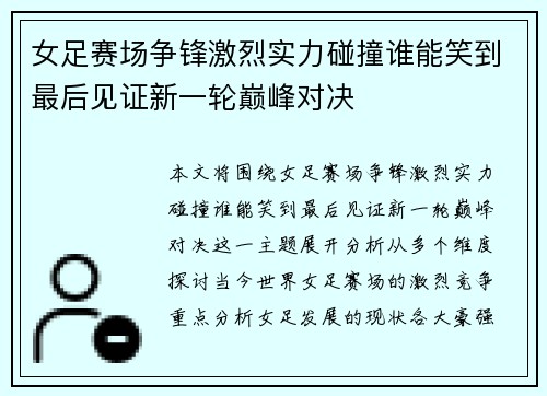 女足赛场争锋激烈实力碰撞谁能笑到最后见证新一轮巅峰对决