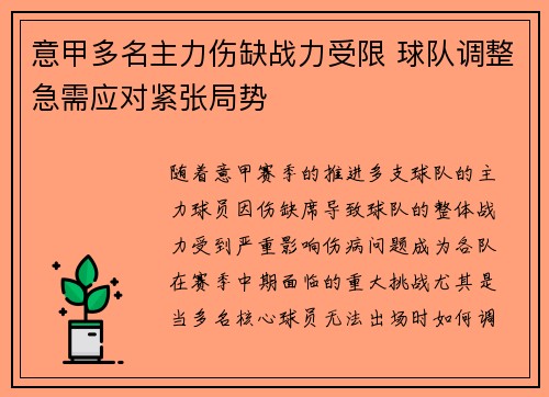 意甲多名主力伤缺战力受限 球队调整急需应对紧张局势