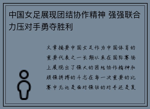 中国女足展现团结协作精神 强强联合力压对手勇夺胜利