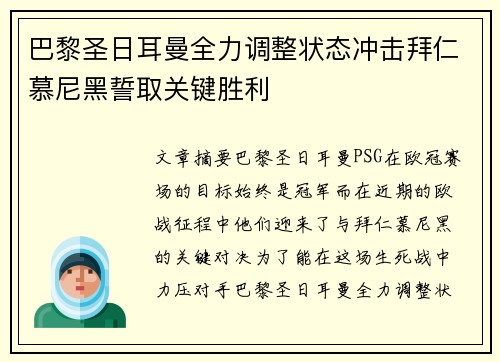 巴黎圣日耳曼全力调整状态冲击拜仁慕尼黑誓取关键胜利