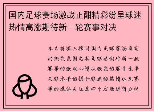 国内足球赛场激战正酣精彩纷呈球迷热情高涨期待新一轮赛事对决