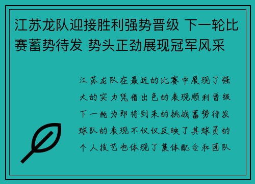 江苏龙队迎接胜利强势晋级 下一轮比赛蓄势待发 势头正劲展现冠军风采