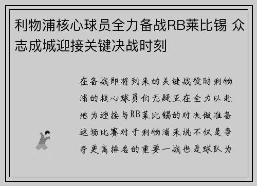 利物浦核心球员全力备战RB莱比锡 众志成城迎接关键决战时刻