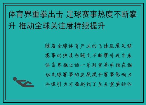 体育界重拳出击 足球赛事热度不断攀升 推动全球关注度持续提升