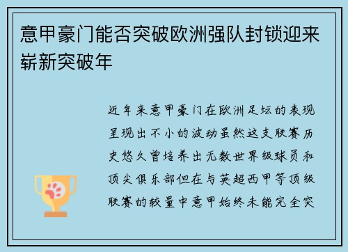 意甲豪门能否突破欧洲强队封锁迎来崭新突破年