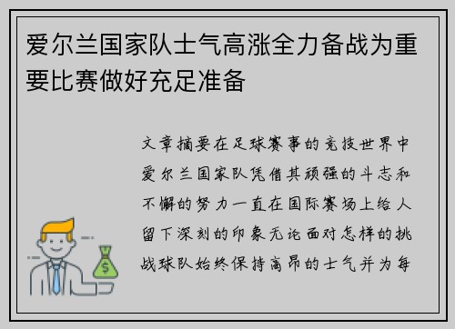 爱尔兰国家队士气高涨全力备战为重要比赛做好充足准备