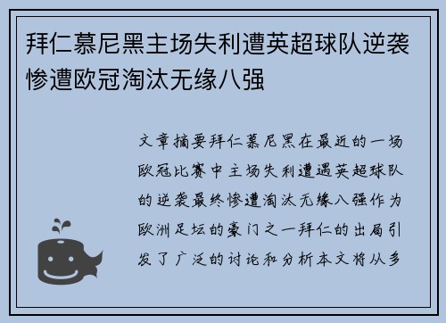 拜仁慕尼黑主场失利遭英超球队逆袭惨遭欧冠淘汰无缘八强