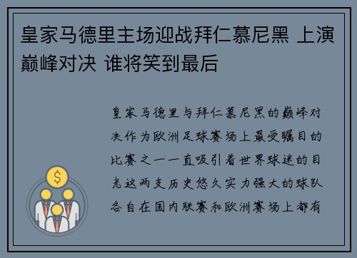 皇家马德里主场迎战拜仁慕尼黑 上演巅峰对决 谁将笑到最后