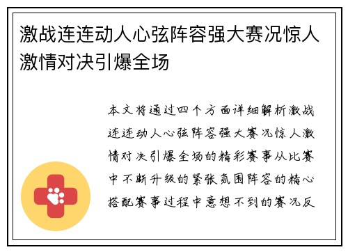 激战连连动人心弦阵容强大赛况惊人激情对决引爆全场