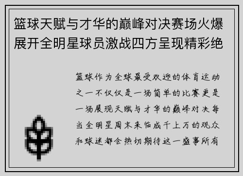 篮球天赋与才华的巅峰对决赛场火爆展开全明星球员激战四方呈现精彩绝伦对抗