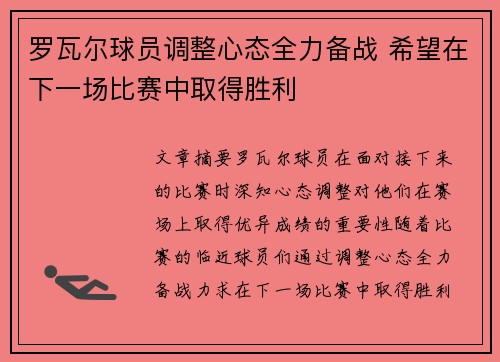 罗瓦尔球员调整心态全力备战 希望在下一场比赛中取得胜利