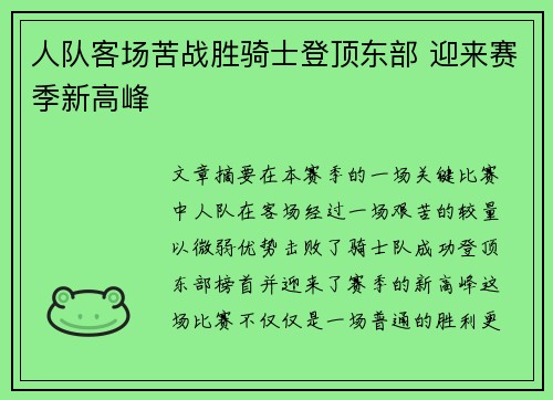 人队客场苦战胜骑士登顶东部 迎来赛季新高峰