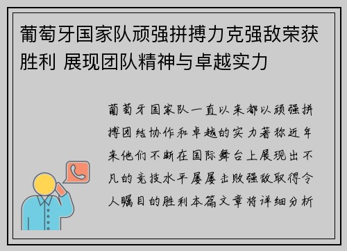 葡萄牙国家队顽强拼搏力克强敌荣获胜利 展现团队精神与卓越实力