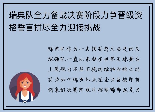 瑞典队全力备战决赛阶段力争晋级资格誓言拼尽全力迎接挑战