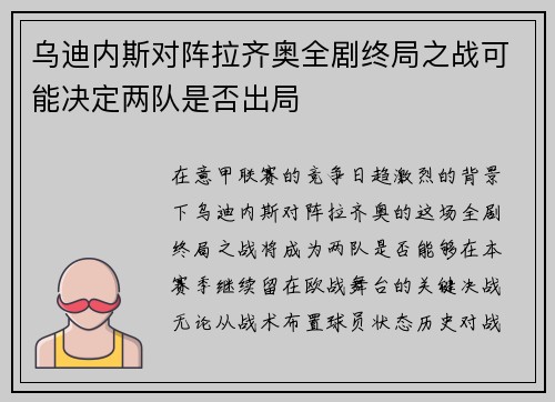 乌迪内斯对阵拉齐奥全剧终局之战可能决定两队是否出局