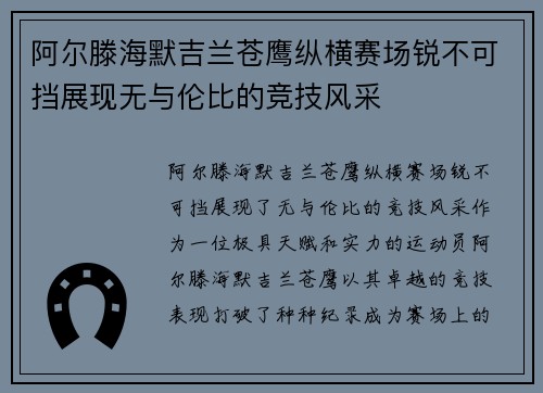 阿尔滕海默吉兰苍鹰纵横赛场锐不可挡展现无与伦比的竞技风采