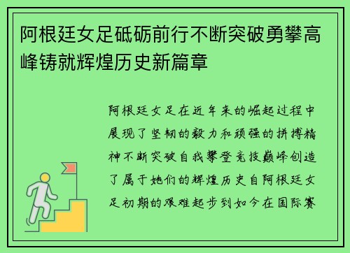 阿根廷女足砥砺前行不断突破勇攀高峰铸就辉煌历史新篇章