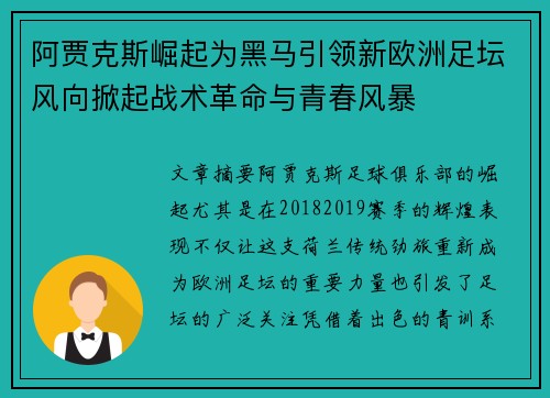 阿贾克斯崛起为黑马引领新欧洲足坛风向掀起战术革命与青春风暴