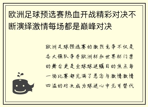 欧洲足球预选赛热血开战精彩对决不断演绎激情每场都是巅峰对决