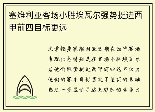 塞维利亚客场小胜埃瓦尔强势挺进西甲前四目标更远