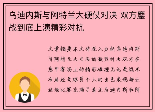 乌迪内斯与阿特兰大硬仗对决 双方鏖战到底上演精彩对抗