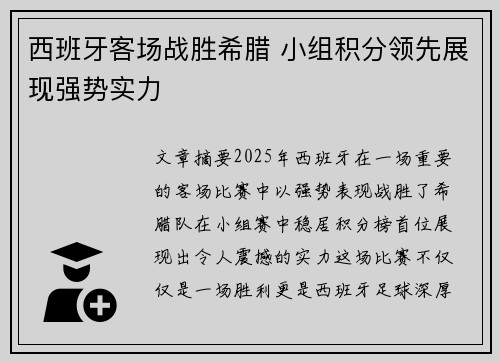 西班牙客场战胜希腊 小组积分领先展现强势实力