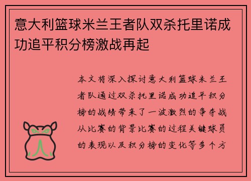 意大利篮球米兰王者队双杀托里诺成功追平积分榜激战再起