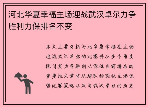 河北华夏幸福主场迎战武汉卓尔力争胜利力保排名不变